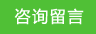 在线留言